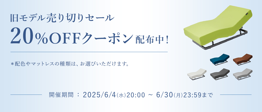 Active Sleep BED 旧モデル売り切りセール
