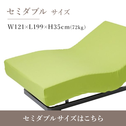 セミダブル サイズはこちら